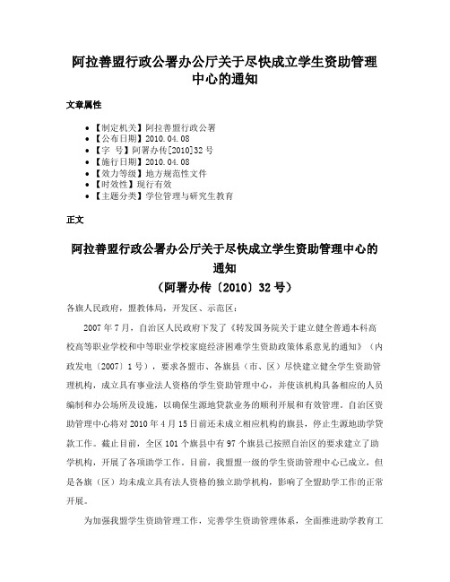 阿拉善盟行政公署办公厅关于尽快成立学生资助管理中心的通知