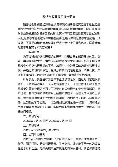 经济学专业实习报告范文