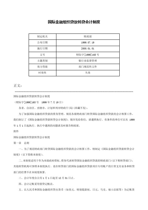 国际金融组织贷款转贷会计制度-财际字[1999]165号