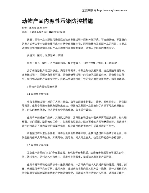 动物产品内源性污染防控措施