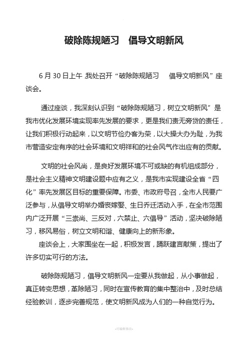 破除陈规陋习倡导文明新风