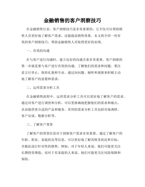 金融销售的客户洞察技巧