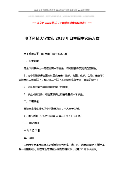 2019年电子科技大学发布2018年自主招生实施方案-word范文模板 (1页)