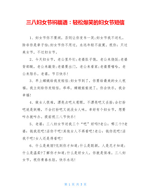 三八妇女节祝福语：轻松爆笑的妇女节短信