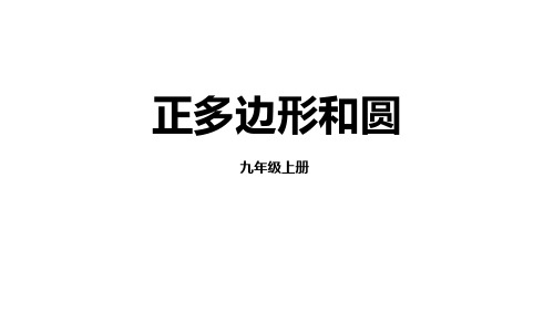 《圆——正多边形和圆》数学教学PPT课件(3篇)