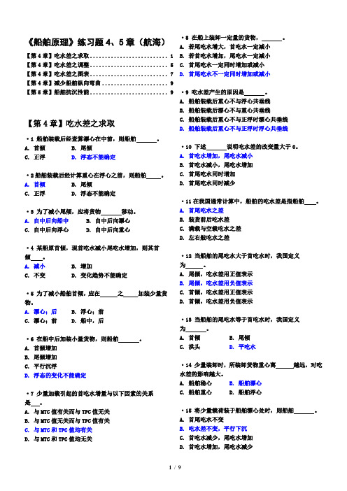 船舶原理练习题4、5章(航海)有解答