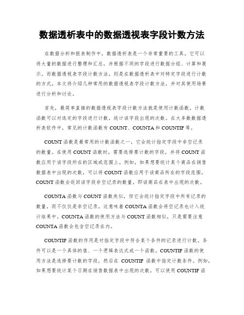 数据透析表中的数据透视表字段计数方法