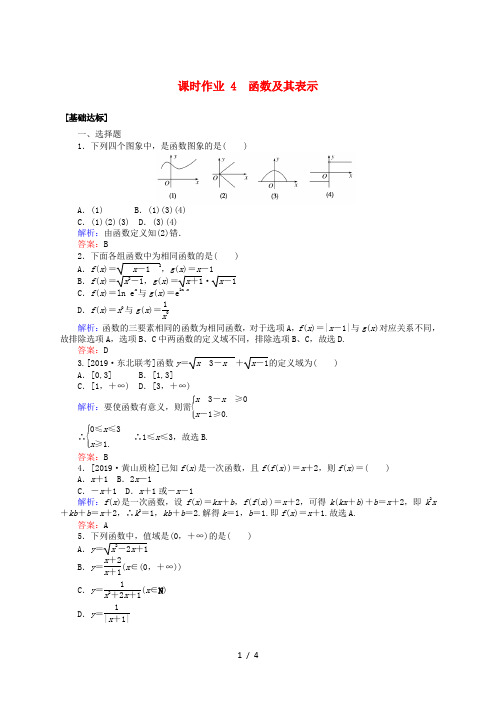 2020高考数学一轮复习 第二章 函数、导数及其应用 课时作业4 函数及其表示 文