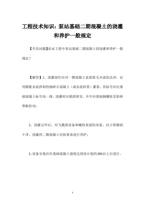 工程技术知识：泵站基础二期混凝土的浇灌和养护一般规定