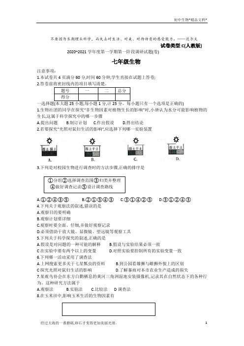 陕西省渭南韩城市2020-2021学年七年级上学期第一次月考生物试题(word版)