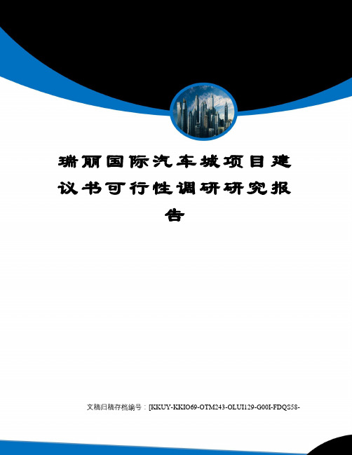 瑞丽国际汽车城项目建议书可行性调研研究报告