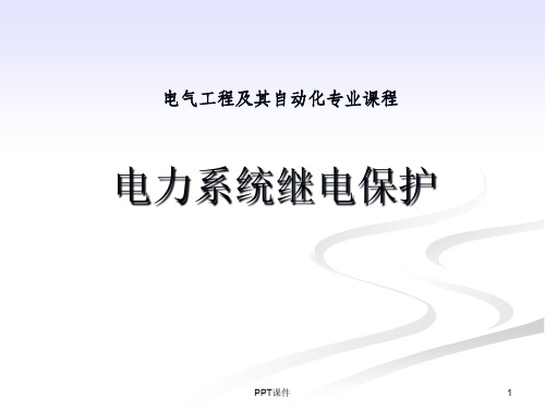 电力系统继电保护--距离保护的基本原理、阻抗继电器及其动作特性  ppt课件