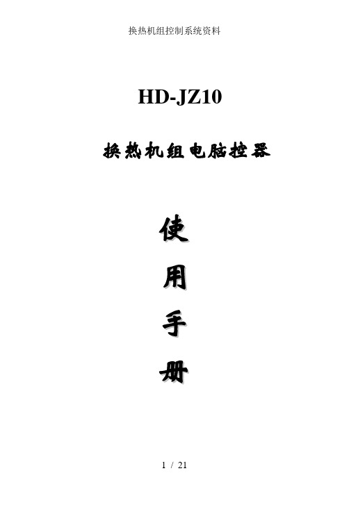 换热机组控制系统资料