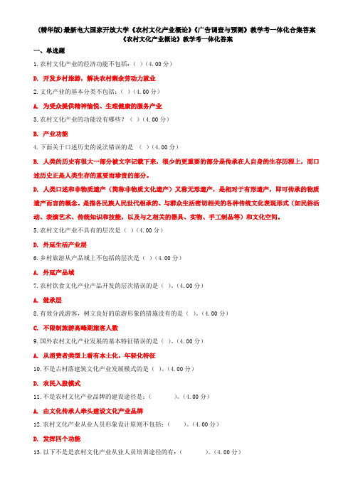 (精华版)最新电大国家开放大学《农村文化产业概论》《广告调查与预测》教学考一体化合集答案