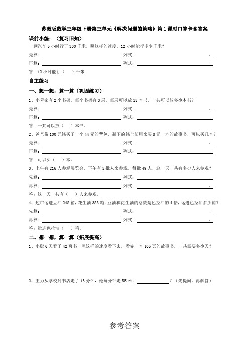 新苏教版数学三年级下册第三单元《解决问题的策略》第1课时口算卡含答案