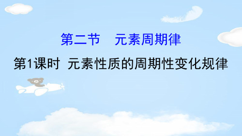 《元素性质的周期性变化规律》元素周期律PPT课件【优质课件】