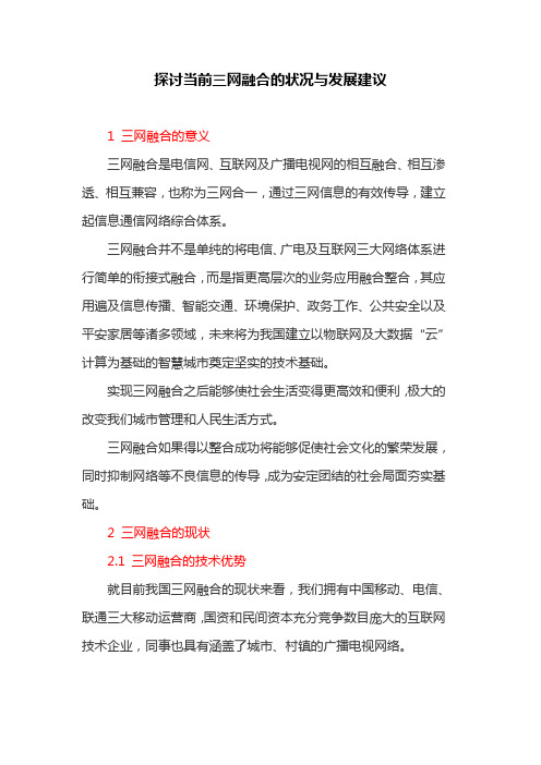 计算机网络论文：探讨当前三网融合的状况与发展建议