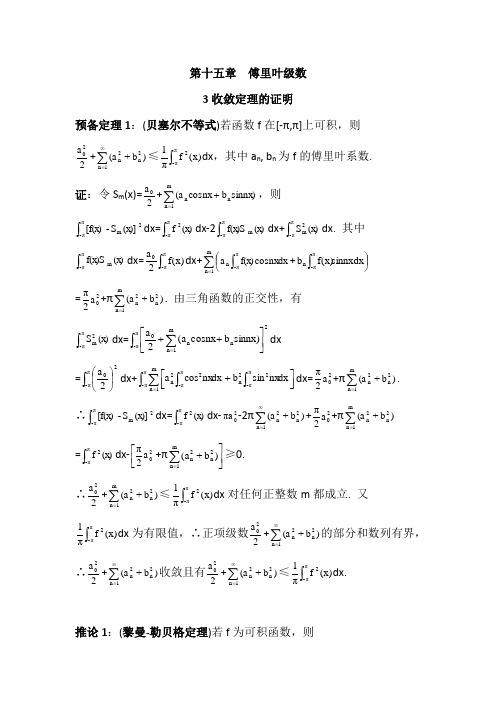 数学分析15.3傅里叶级数收敛定理的证明