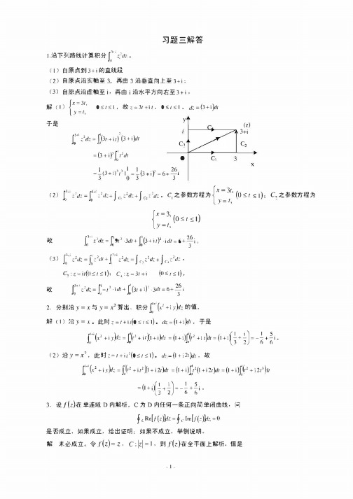 复变函数与积分变换第三章习题解答