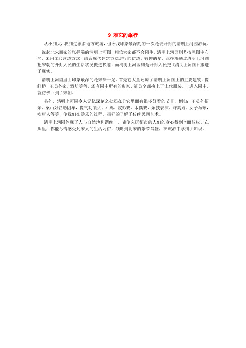 普通话考试话题9 难忘的旅行