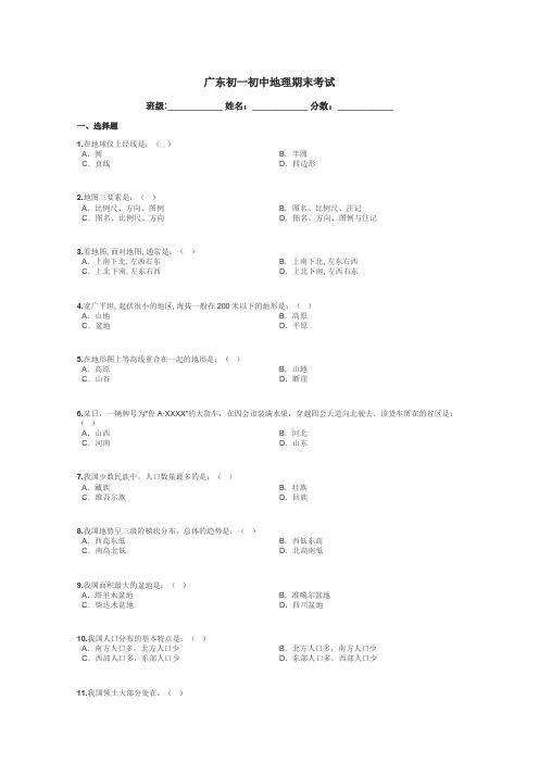 广东初一初中地理期末考试带答案解析
