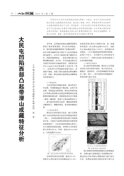 大民屯凹陷西部凸起带潜山成藏特征分析