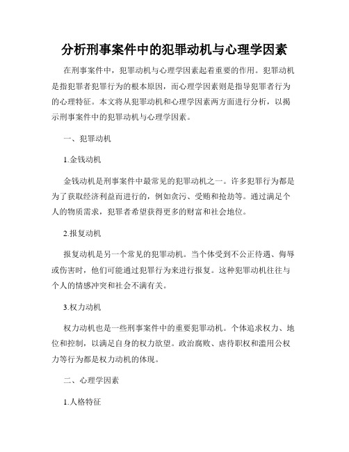 分析刑事案件中的犯罪动机与心理学因素