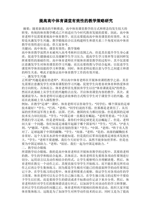 提高高中体育课堂有效性的教学策略研究