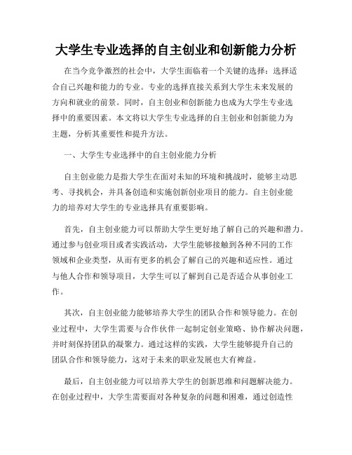 大学生专业选择的自主创业和创新能力分析