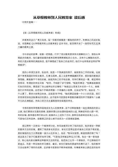 从草根教师到人民教育家 读后感