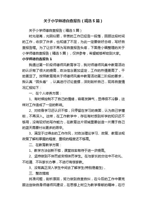 关于小学师德自查报告（精选5篇）