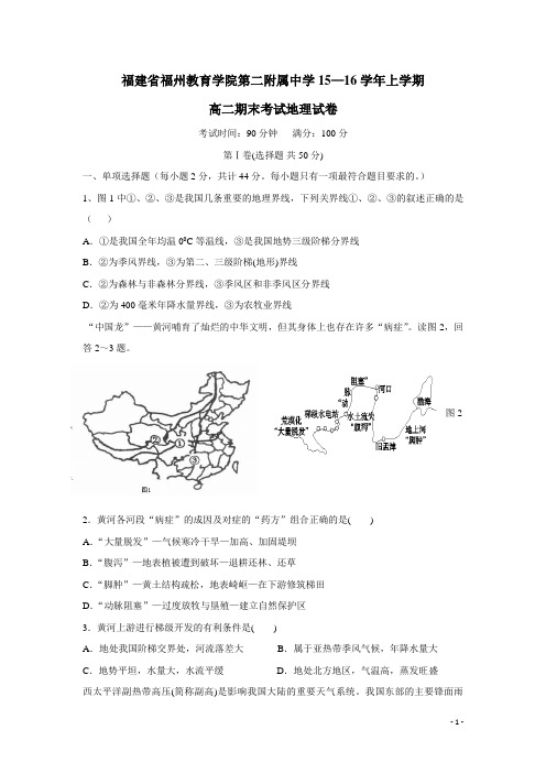 福建省福州教育学院第二附属中学15—16学年上学期高二期末考试地理试卷(附答案)