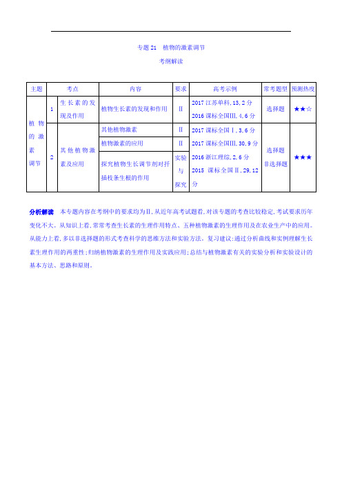 2019版高考生物课标版一轮复习讲学案：专题21 植物的激素调节 含答案 精品