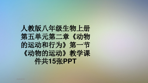 人教版八年级生物上册第五单元第二章《动物的运动和行为》第一节《动物的运动》教学课件共15张PPT