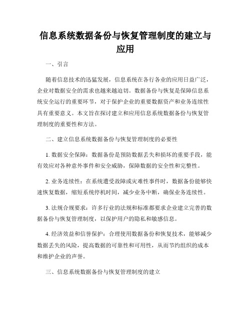 信息系统数据备份与恢复管理制度的建立与应用