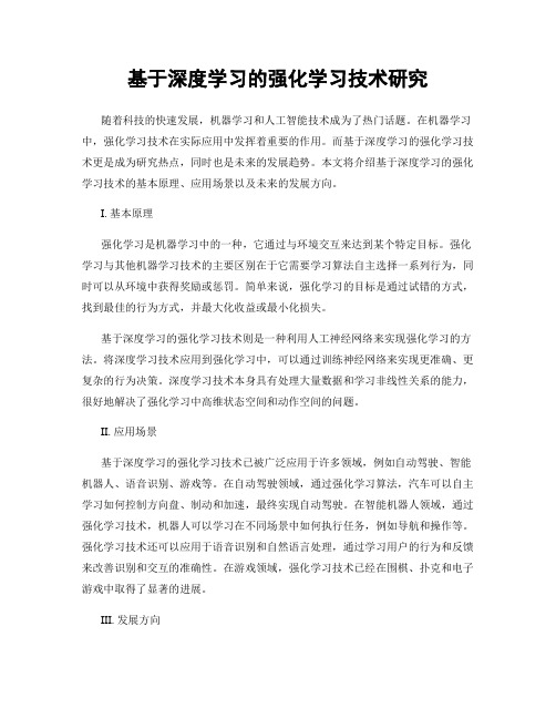 基于深度学习的强化学习技术研究