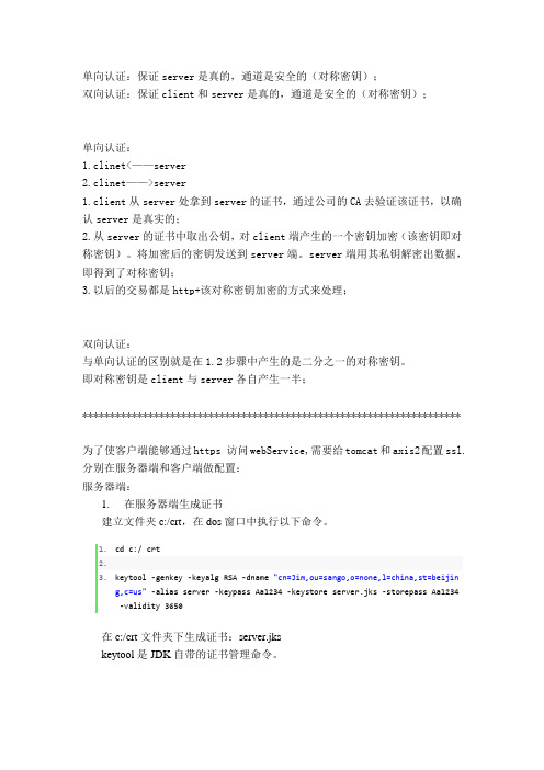 Tomcat+Axis2 WebService配置SSL单向验证