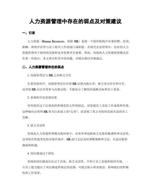 人力资源管理中存在的弱点及对策建议