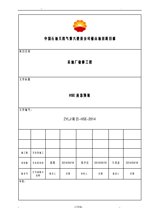 HSE应急救援预案