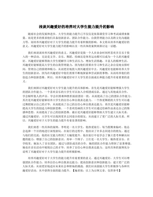 浅谈兴趣爱好的培养对大学生能力提升的影响