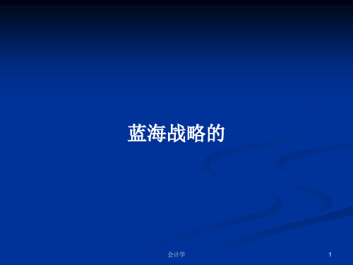 蓝海战略的PPT学习教案