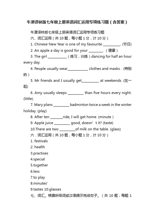 牛津译林版七年级上册英语词汇运用专项练习题（含答案）