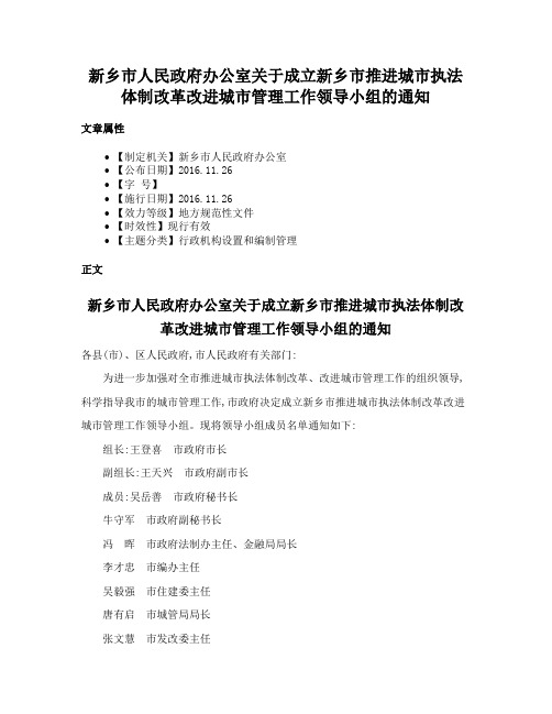 新乡市人民政府办公室关于成立新乡市推进城市执法体制改革改进城市管理工作领导小组的通知