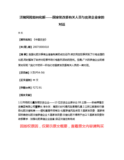 淡储风险如何化解——国家发改委有关人员与农资企业家的对话