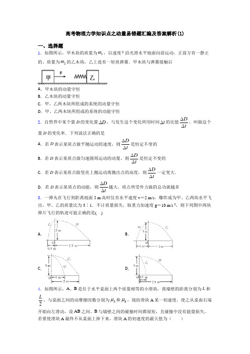 高考物理力学知识点之动量易错题汇编及答案解析(1)