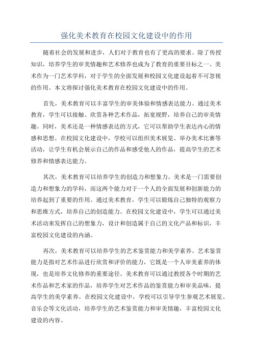 强化美术教育在校园文化建设中的作用