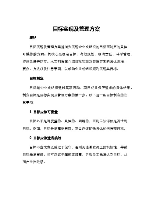 目标实现及管理方案