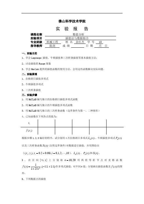 MATLAB数值实验一(数据的插值运算及其应用完整版)