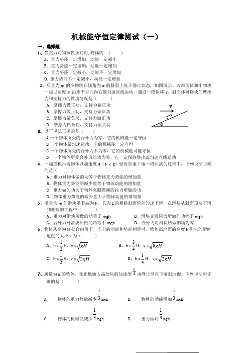 人教版必修二机械能守恒测试题