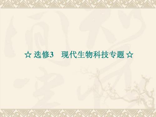 2012高考生物一轮复习课件：选修3专题1、4_现代生物科技专题